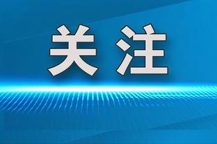 ?恭喜小短腿！伊斯科与相恋多年女友步入婚姻殿堂